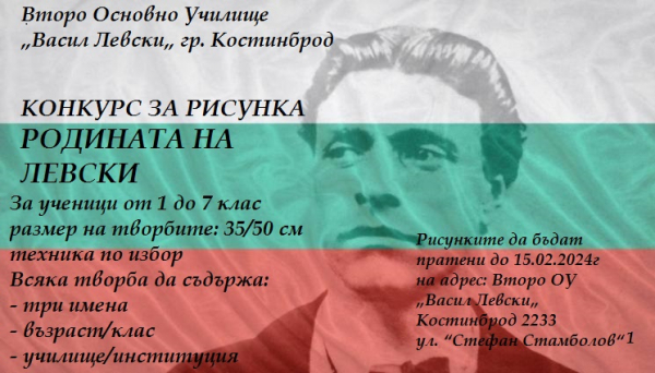 Второ ОУ „Васил Левски“ (Костинброд) с конкурс за рисунка „Родината на Левски“