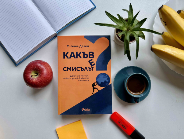 Нещо за четене: „Какъв е смисълът?“ от Микаел Дален (откъс)