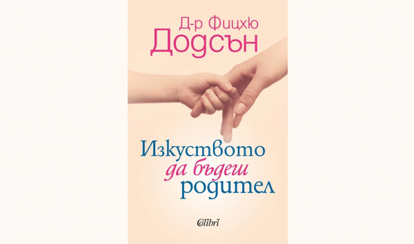 Нещо за четене: „Изкуството да бъдеш родител“ от д-р Фицхю Додсън (откъс)