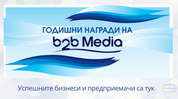 Седмица до началото на Годишните награди на b2b Media