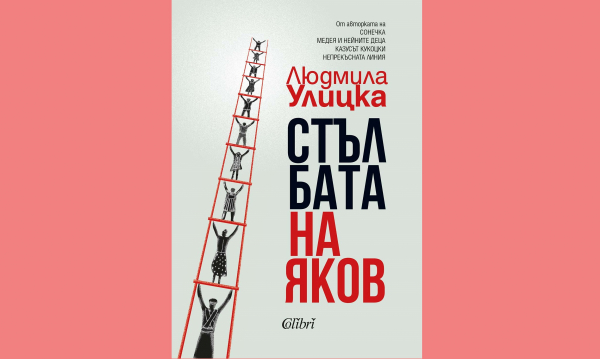 Нещо за четене: „Стълбата на Яков“ от Людмила Улицка (откъс)