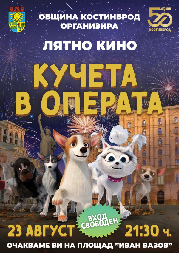 23 август: Анимацията „Кучета в операта“ ще зарадва най-малките в Костинброд