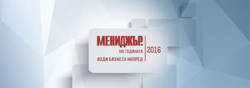 Остават по-малко от 10 дни за кандидатстване за „Мениджър на годината” 