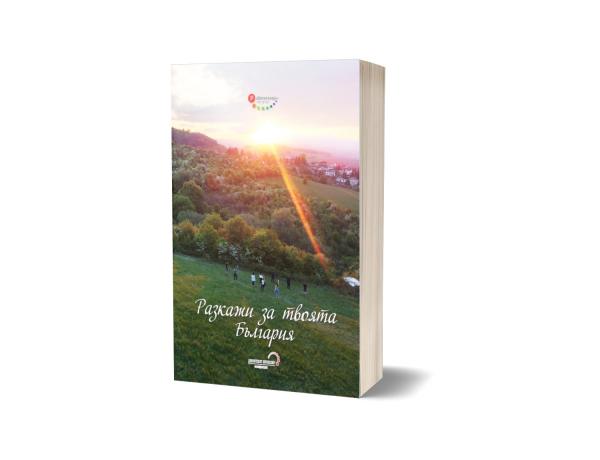 Книгата „Разкажи за твоята България“ ще се продава благотворително на фестивала „Нощ на Ангелите“ в Пловдив