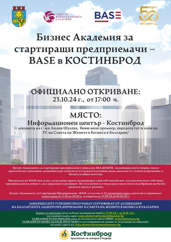 Първата напълно безплатна бизнес академия за стартиращи предприемачи в Костинброд започва на 23.10.2024 г.