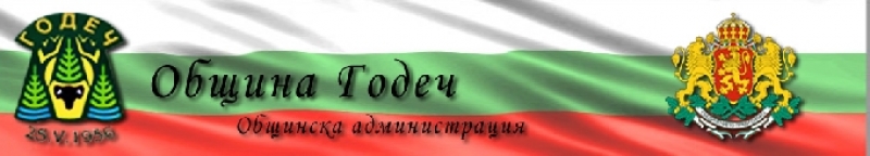 Промени в организацията за паркиране и поставяне на съоръжения на ул. „Трети март“ в Годеч