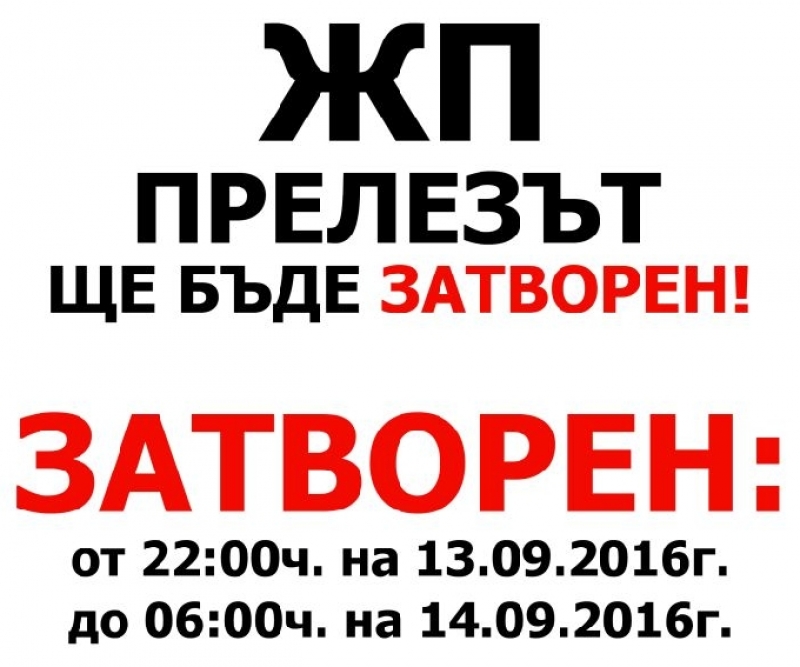 Ще бъде затворен за ремонт жп прелез 15+395 в гара Костинброд