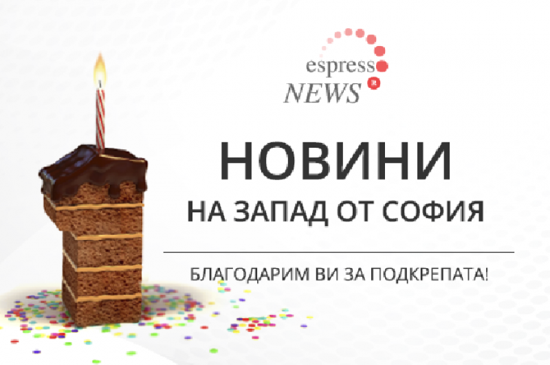 Една година Espressonews отразява новините на запад от София