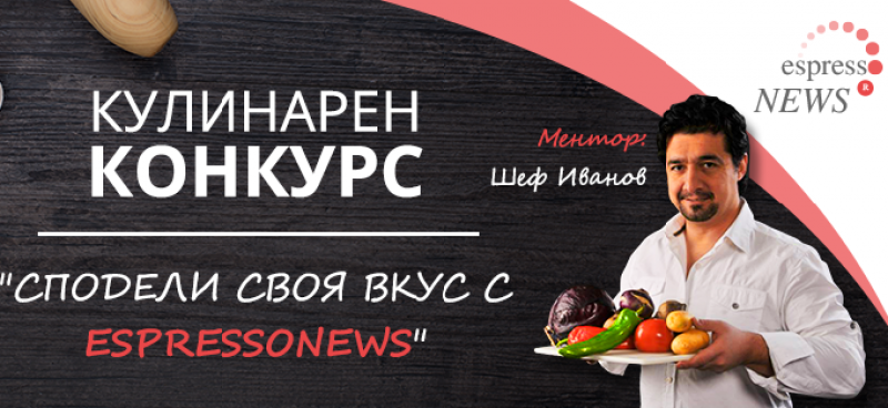 Днес стартира нашият кулинарен конкурс „Сподели своя вкус с EspressoNews”