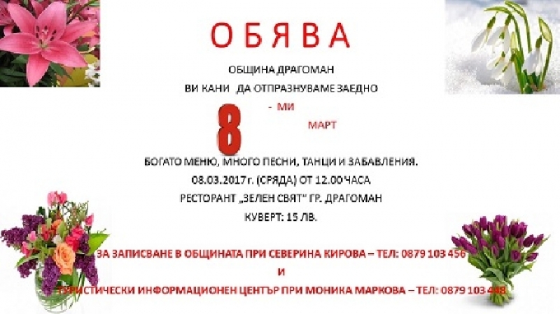 Ресторант „Зелен свят” в Драгоман ще бъде домакин на тържеството, организирано по повод Международния ден на жената