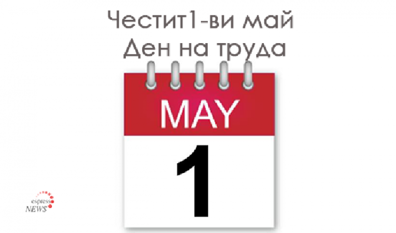 Днес отбелязваме Деня на труда и на международната работническа солидарност