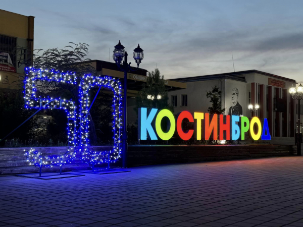 50-години Костинброд